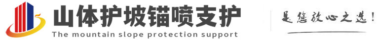 舟山山体护坡锚喷支护公司